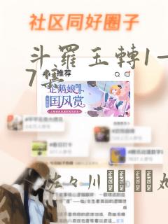 斗罗玉转1—37集