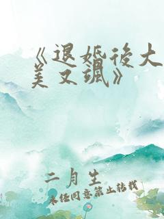 《退婚后大佬又美又飒》