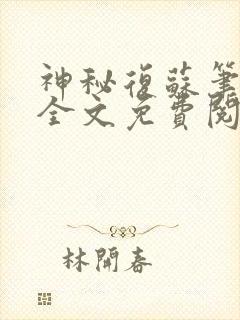 神秘复苏笔趣阁全文免费阅读