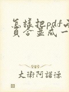 怎样把pdf两页合并成一页