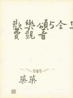 欢乐颂5全集免费观看