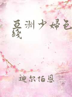 亚洲少妇色图在线
