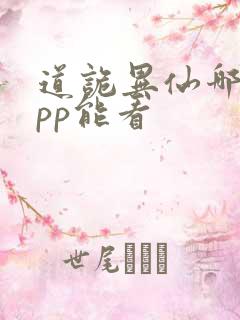 道诡异仙哪个app能看