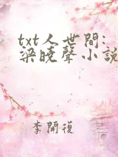txt人世间:梁晓声小说精选集