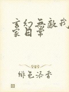 玄幻无敌我的败家日常