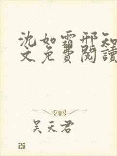 沈如霜邢知衍全文免费阅读