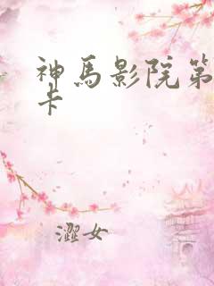 神马影院第九不卡