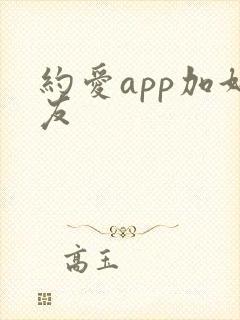 约爱app加好友