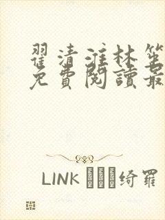 翟清淮林笙小说免费阅读最新章节