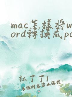 mac怎样将word转换成pdf