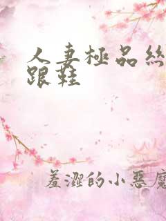 人妻极品丝袜高跟鞋