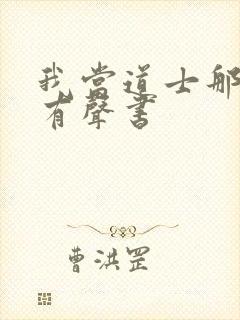 我当道士那些年有声书