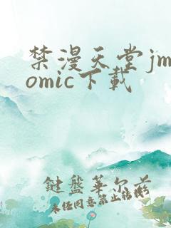 禁漫天堂jmcomic下载