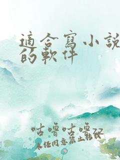 适合写小说赚钱的软件