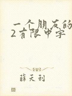 一个朋友的妈妈2有限中字