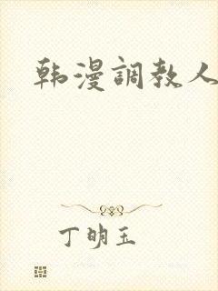 韩漫调教人妻