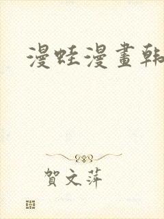 漫蛙漫画韩漫
