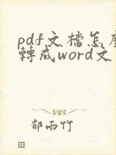 pdf文档怎么转成word文件
