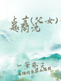 占有(父女)笔趣阁沈