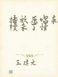 播放原唱来生再续未了情