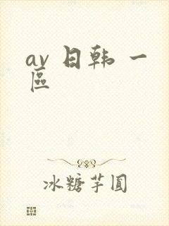 av 日韩 一区