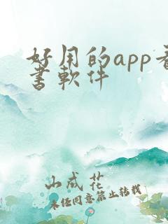 好用的app看书软件