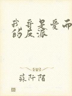 我哥是爱而不得的反派