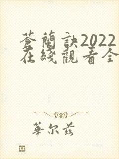 苍兰诀2022在线观看全集免费