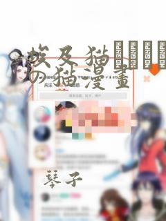 埃及猫エジプトの猫漫画：结局+番外