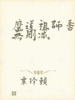 魔道祖师番外篇无删减