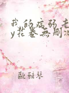 我的病弱老婆by花卷无删减番外