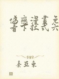 伪恋漫画免费观看下拉式六漫画