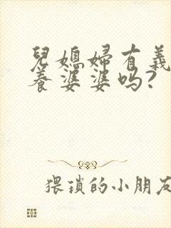 儿媳妇有义务赡养婆婆吗?