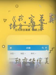 《我家弟真的很棒》漫画：结局+番外