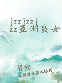 jzzjzzjzz亚洲熟女少妇18
