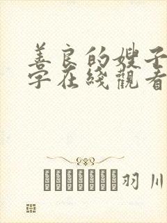 善良的嫂子3中字在线观看