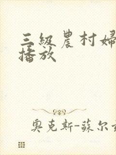 三级农村妇在线播放