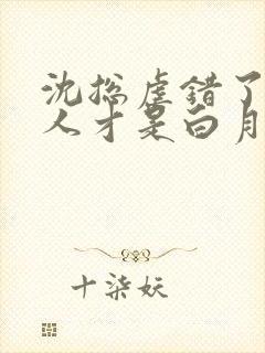 沈总虐错了,夫人才是白月光短剧