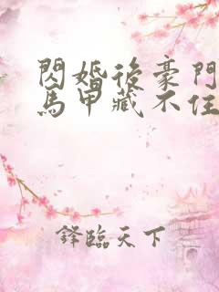 闪婚后豪门老公马甲藏不住了短剧全集