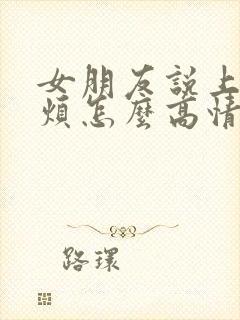 女朋友说上班好烦怎么高情商回复