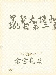 黑帮大佬和我的365日第二季