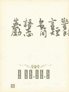英语名言警句 励志 简短的100句