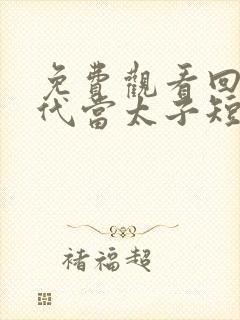 免费观看回到古代当太子短剧