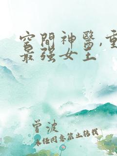 空间神医,重生最强女王