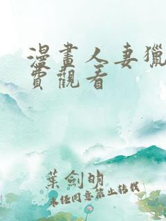 漫画人妻猎人免费观看