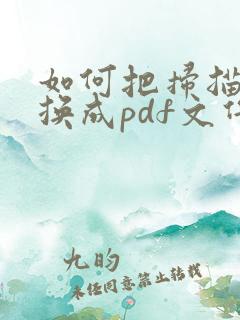 如何把扫描件转换成pdf文件