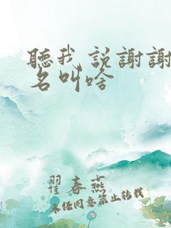 听我说谢谢你歌名叫啥