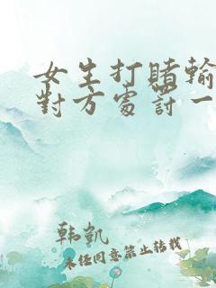 女生打赌输了任对方处罚一个暑假作文