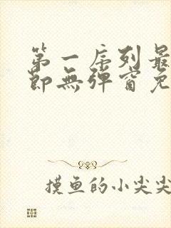 第一序列最新章节无弹窗免费阅读
