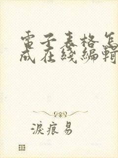 电子表格怎么改成在线编辑